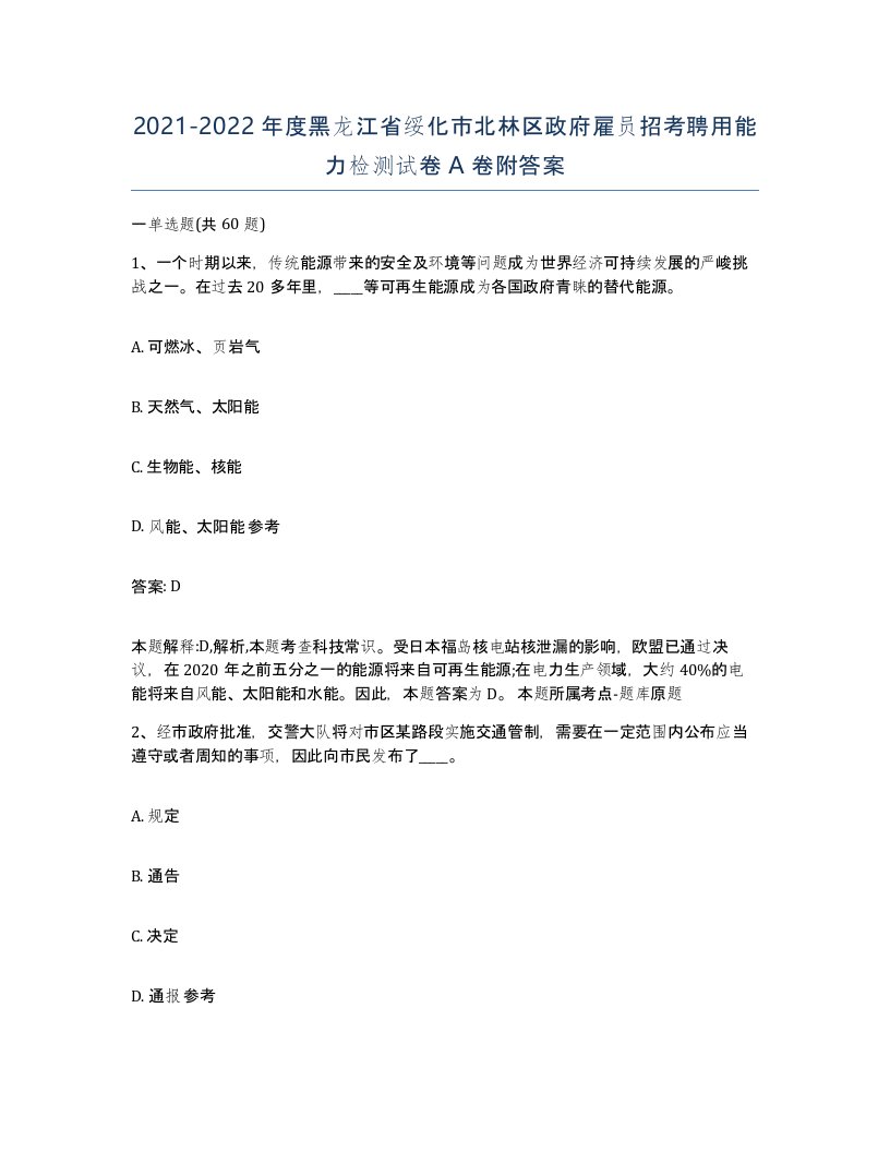 2021-2022年度黑龙江省绥化市北林区政府雇员招考聘用能力检测试卷A卷附答案