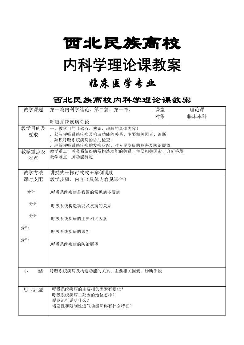 临床医学本科教案模板