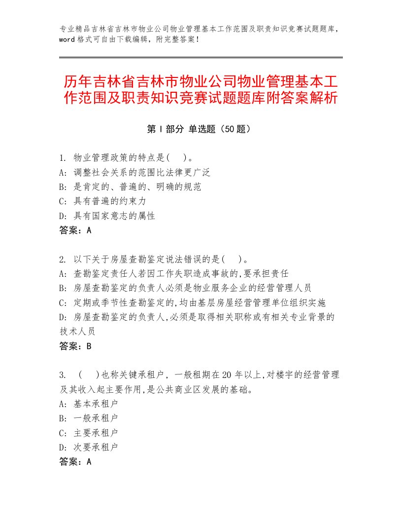 历年吉林省吉林市物业公司物业管理基本工作范围及职责知识竞赛试题题库附答案解析