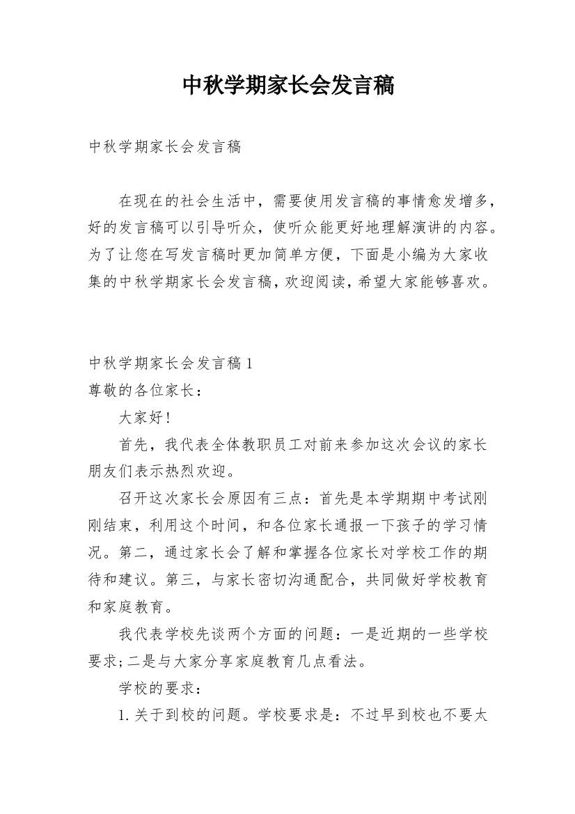 中秋学期家长会发言稿