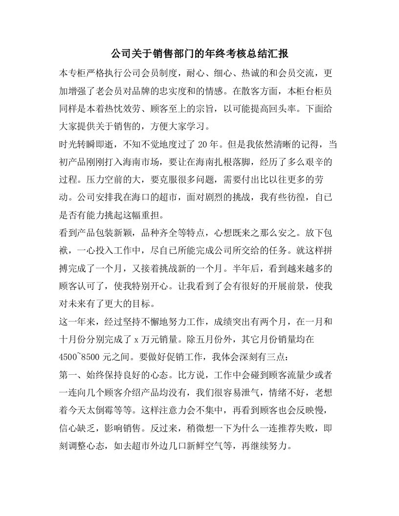 公司关于销售部门的年终考核总结汇报