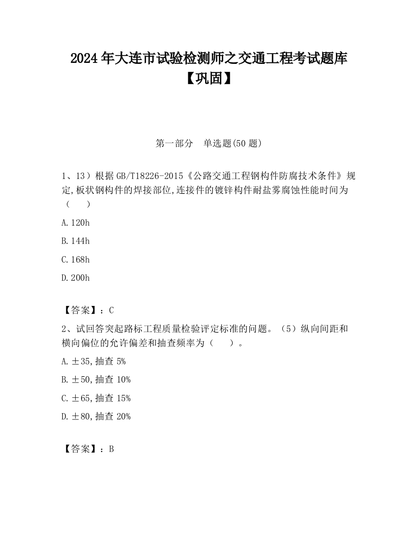 2024年大连市试验检测师之交通工程考试题库【巩固】