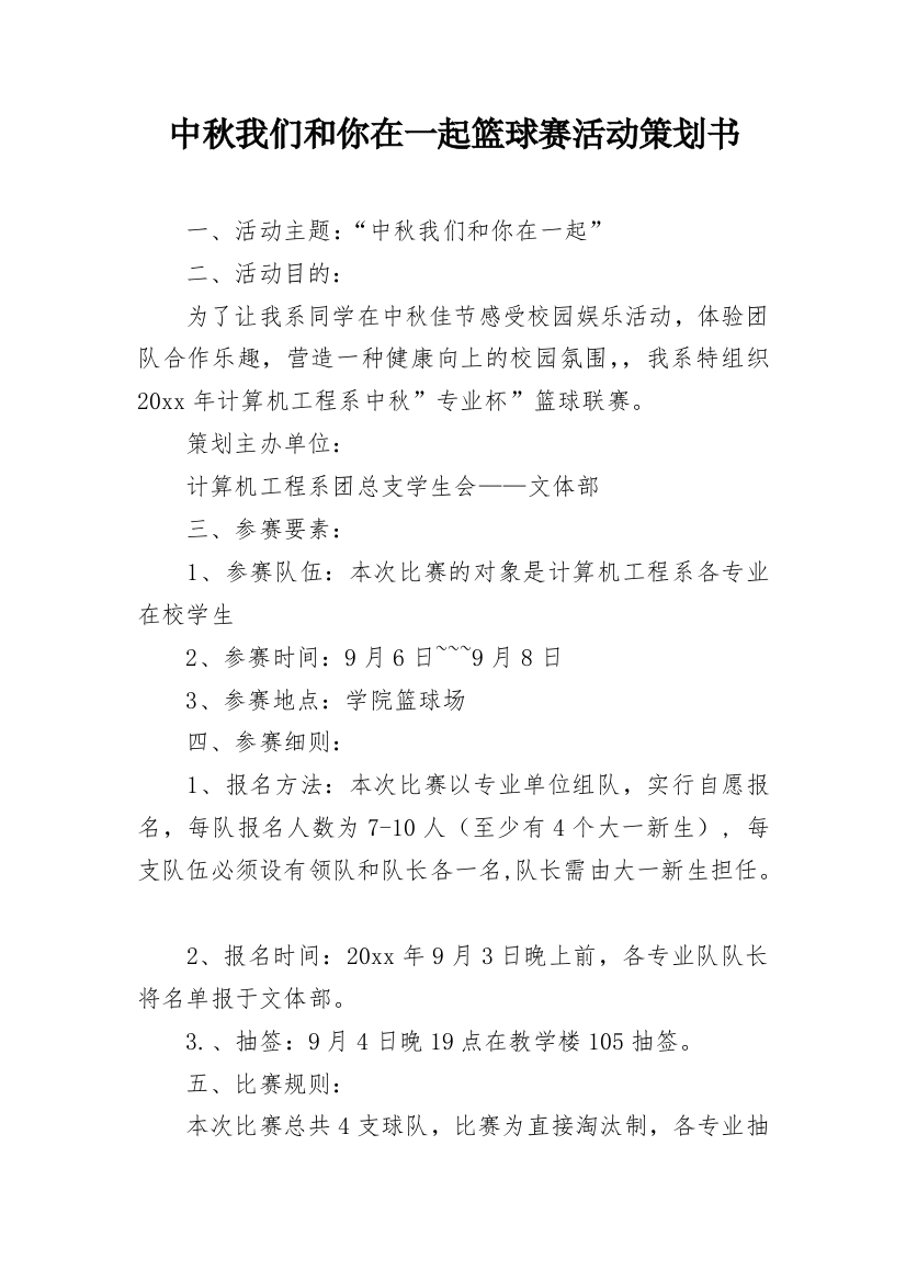 中秋我们和你在一起篮球赛活动策划书