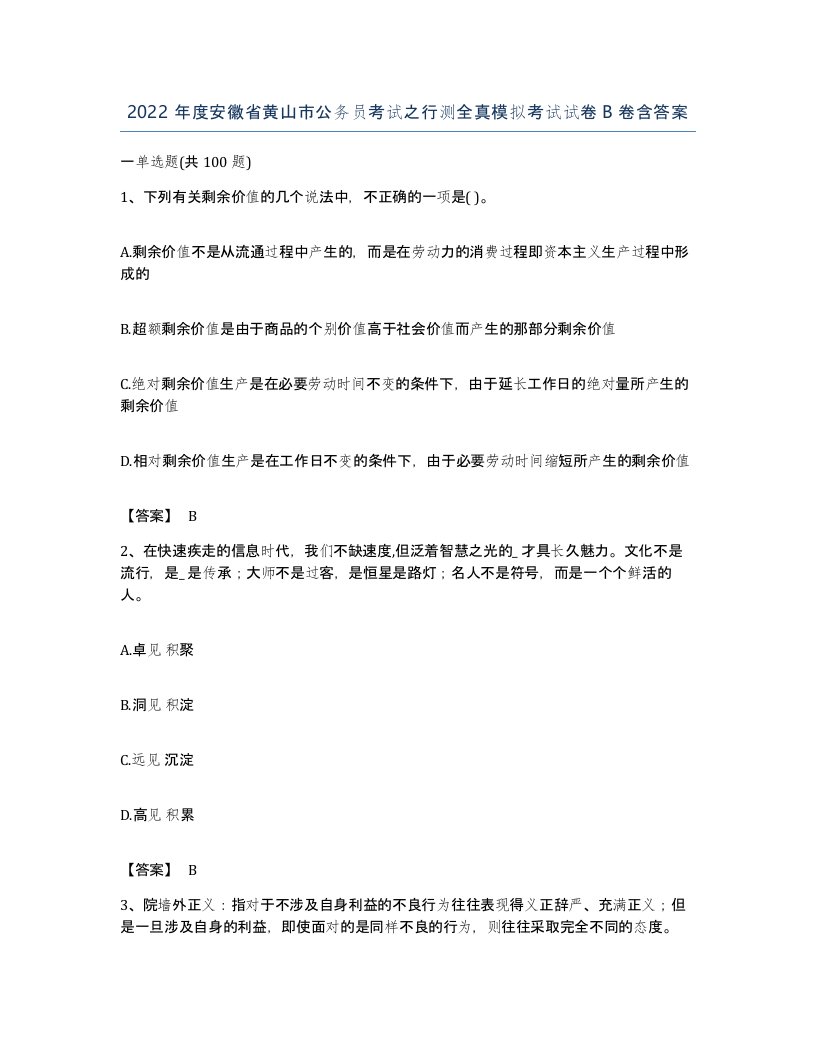 2022年度安徽省黄山市公务员考试之行测全真模拟考试试卷B卷含答案