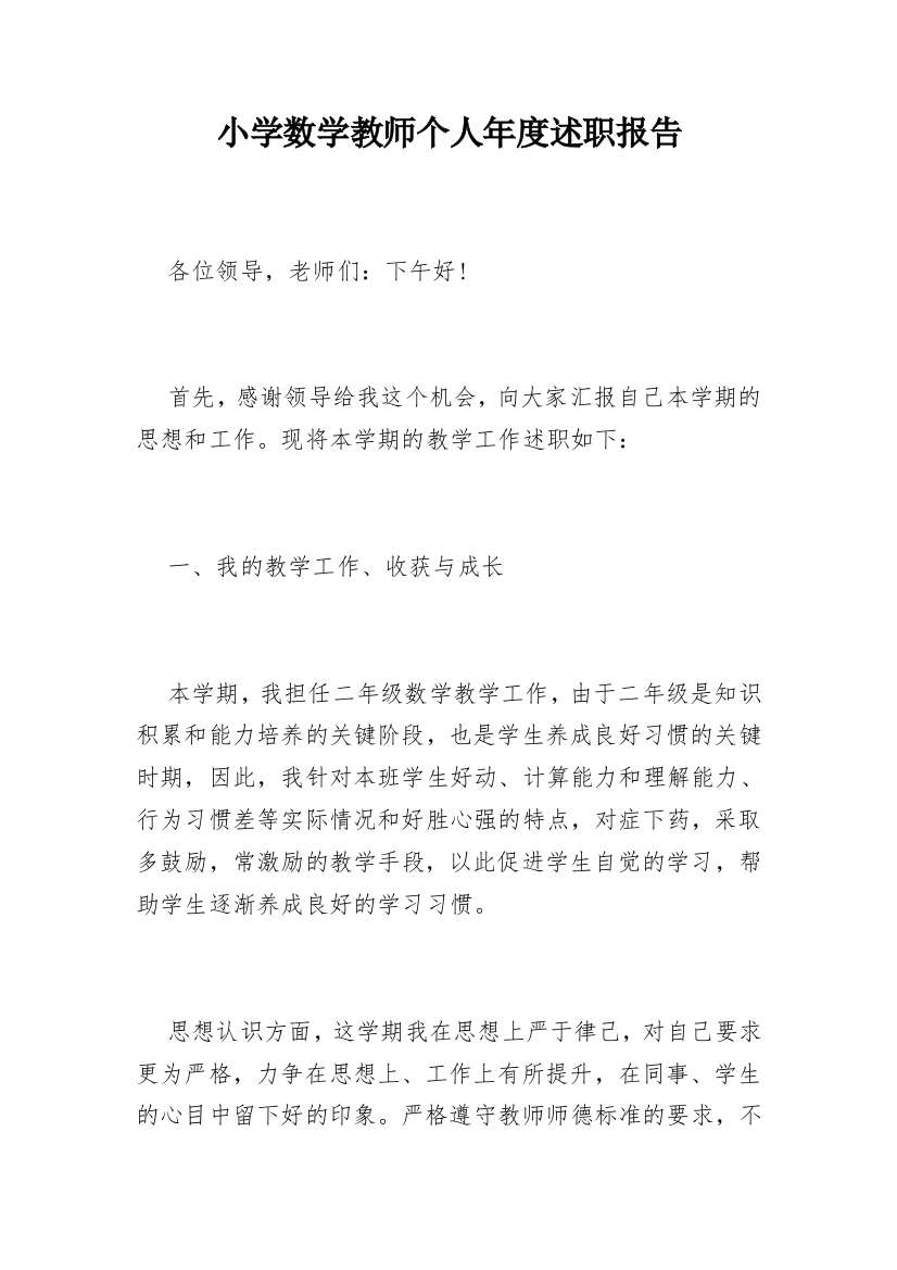 小学数学教师个人年度述职报告