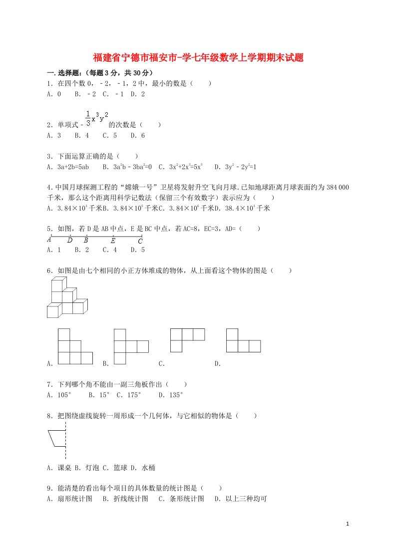 福建省宁德市福安市学七级数学上学期期末考试试题（含解析）