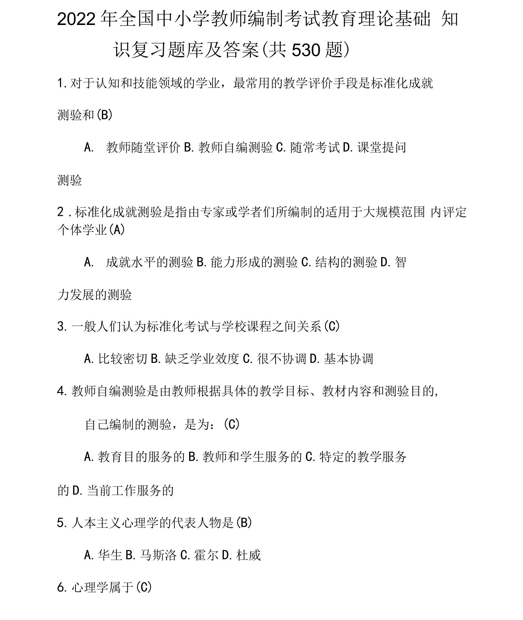 2022年全国中小学教师编制考试教育理论基础知识复习题库及答案（共530题）