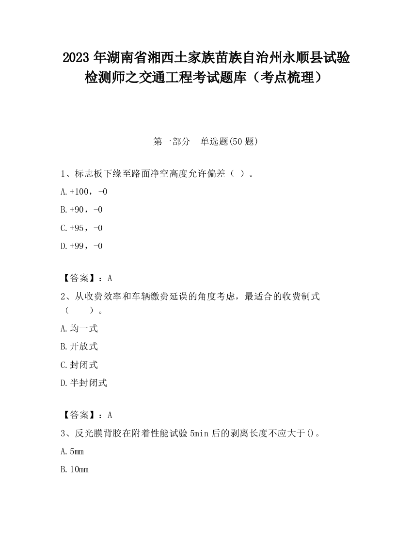 2023年湖南省湘西土家族苗族自治州永顺县试验检测师之交通工程考试题库（考点梳理）