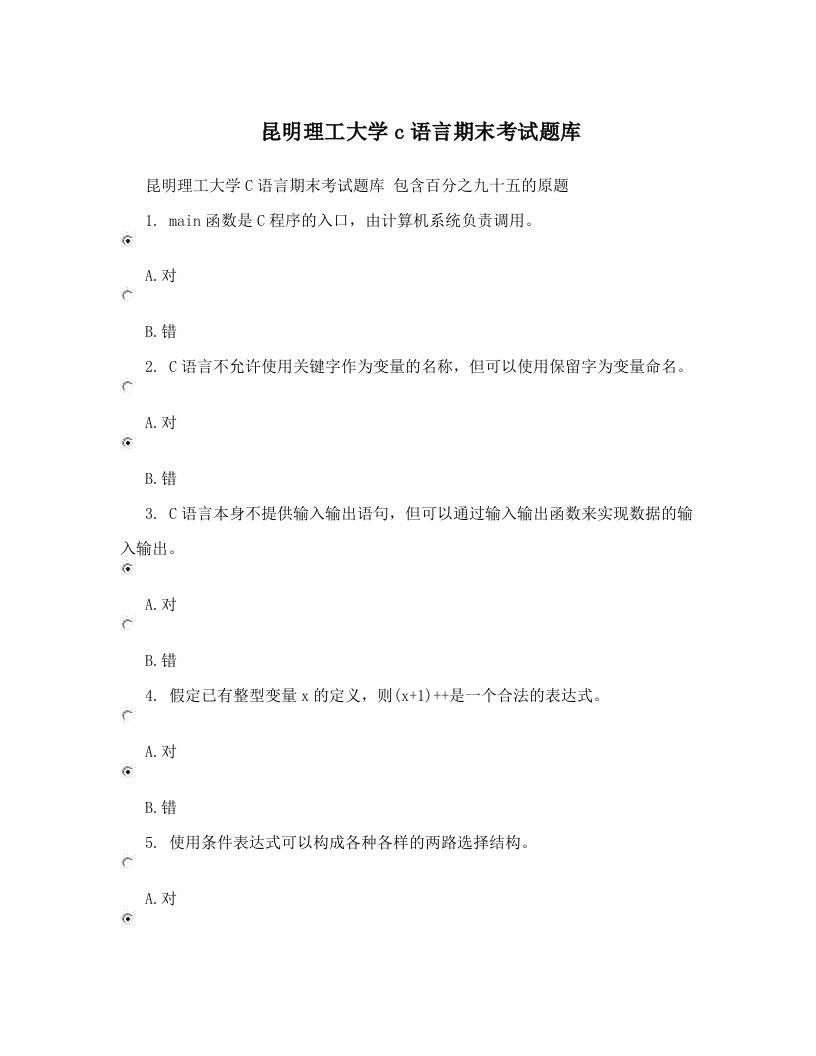 昆明理工大学c语言期末考试题库