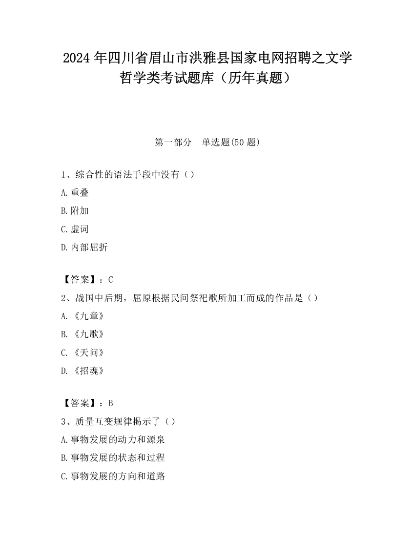 2024年四川省眉山市洪雅县国家电网招聘之文学哲学类考试题库（历年真题）