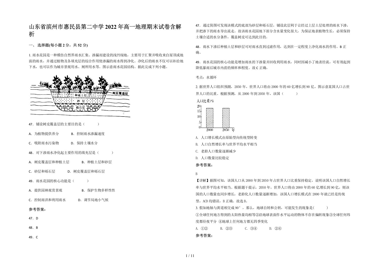 山东省滨州市惠民县第二中学2022年高一地理期末试卷含解析