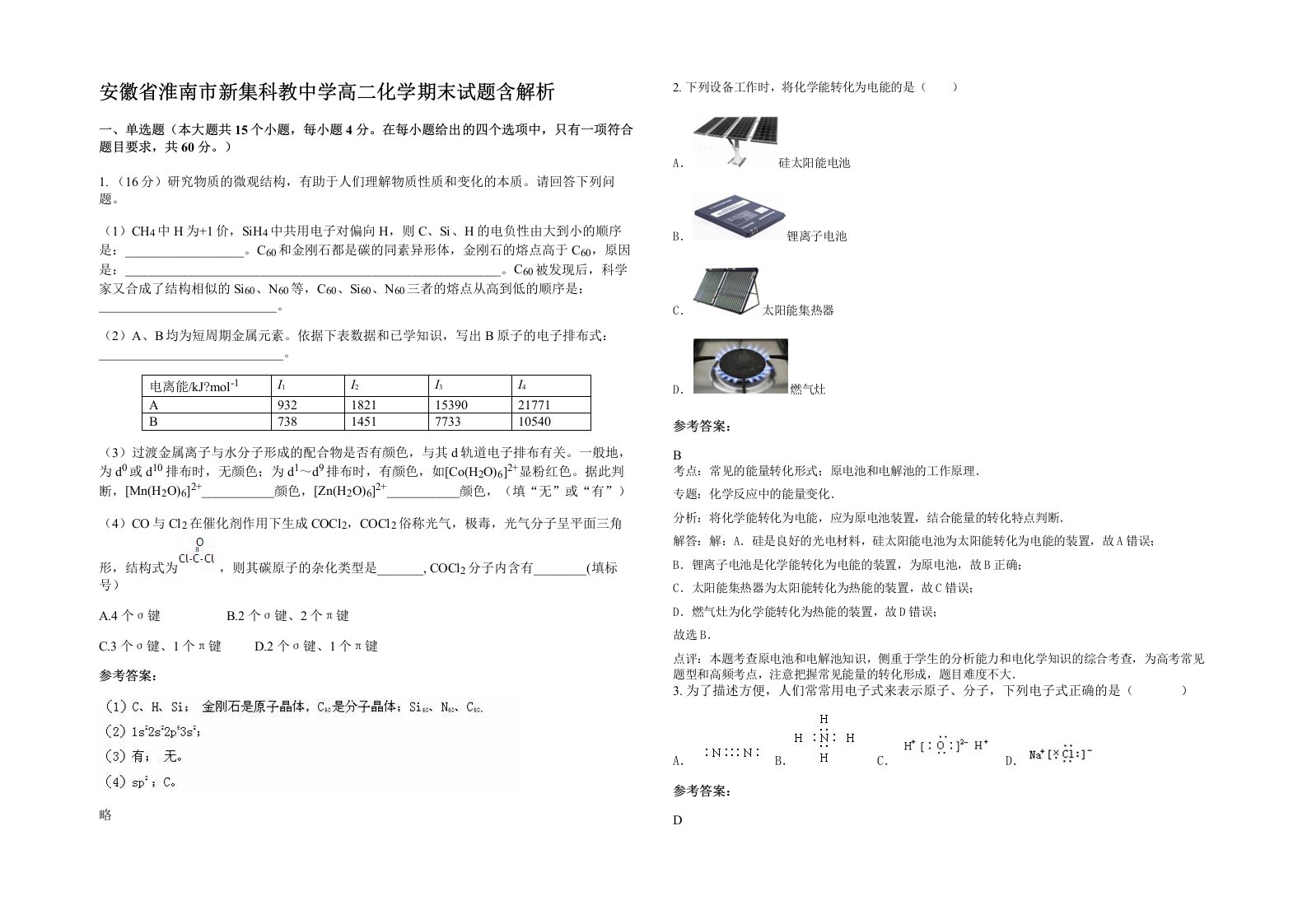 安徽省淮南市新集科教中学高二化学期末试题含解析