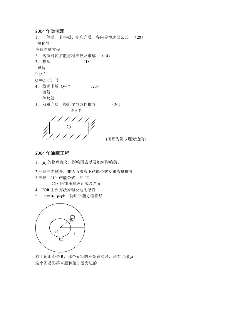 油藏和渗流考题