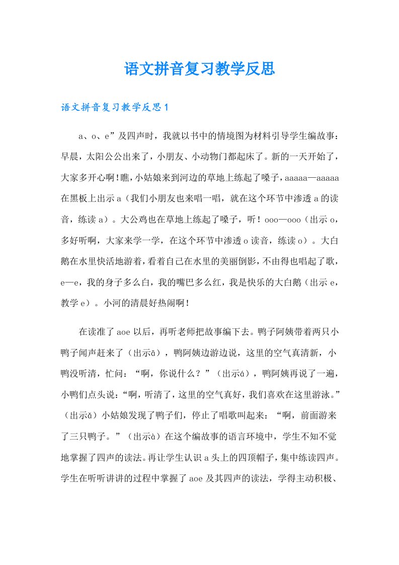 语文拼音复习教学反思