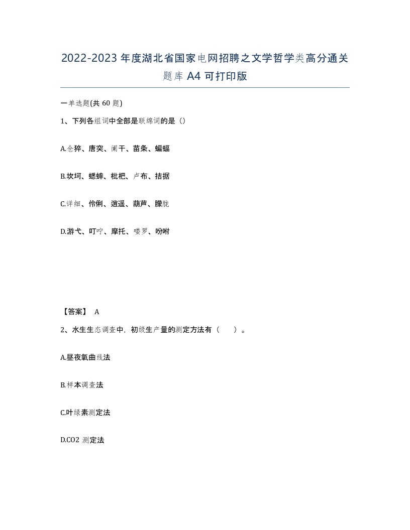 2022-2023年度湖北省国家电网招聘之文学哲学类高分通关题库A4可打印版