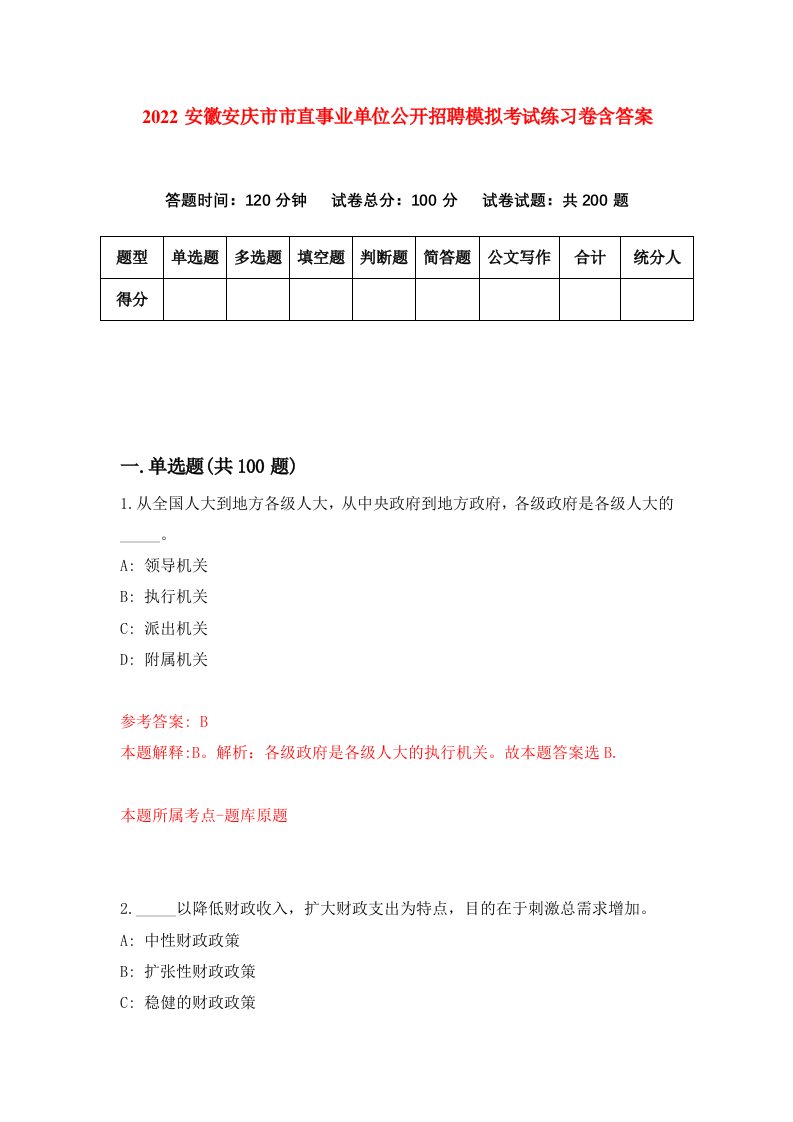 2022安徽安庆市市直事业单位公开招聘模拟考试练习卷含答案9