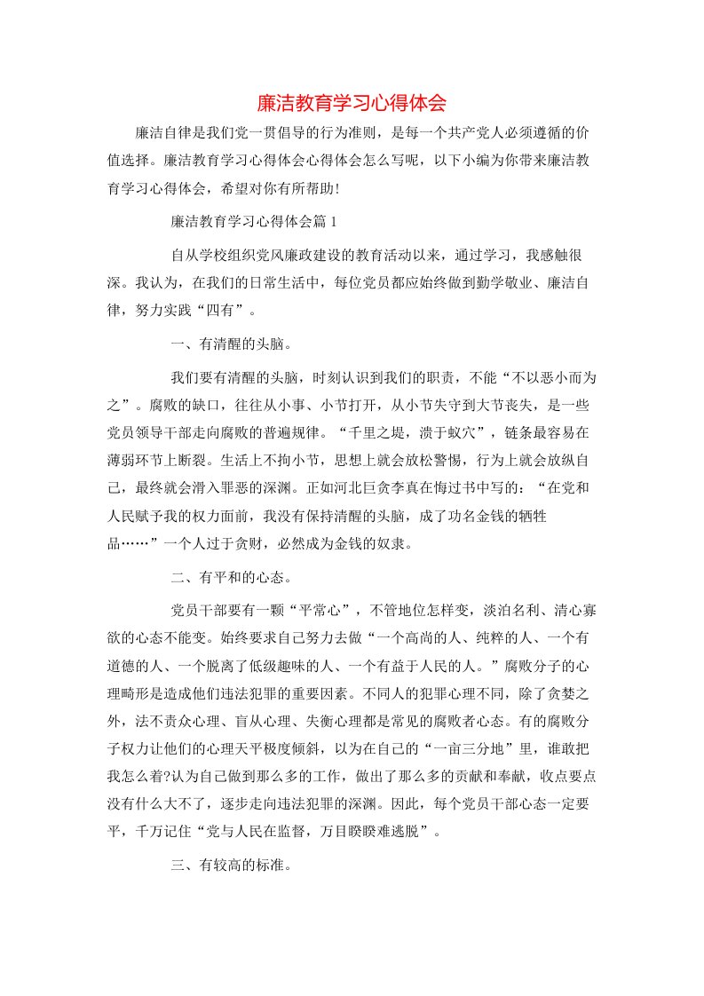 廉洁教育学习心得体会