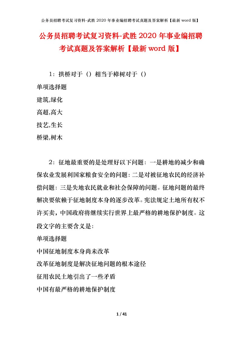 公务员招聘考试复习资料-武胜2020年事业编招聘考试真题及答案解析最新word版