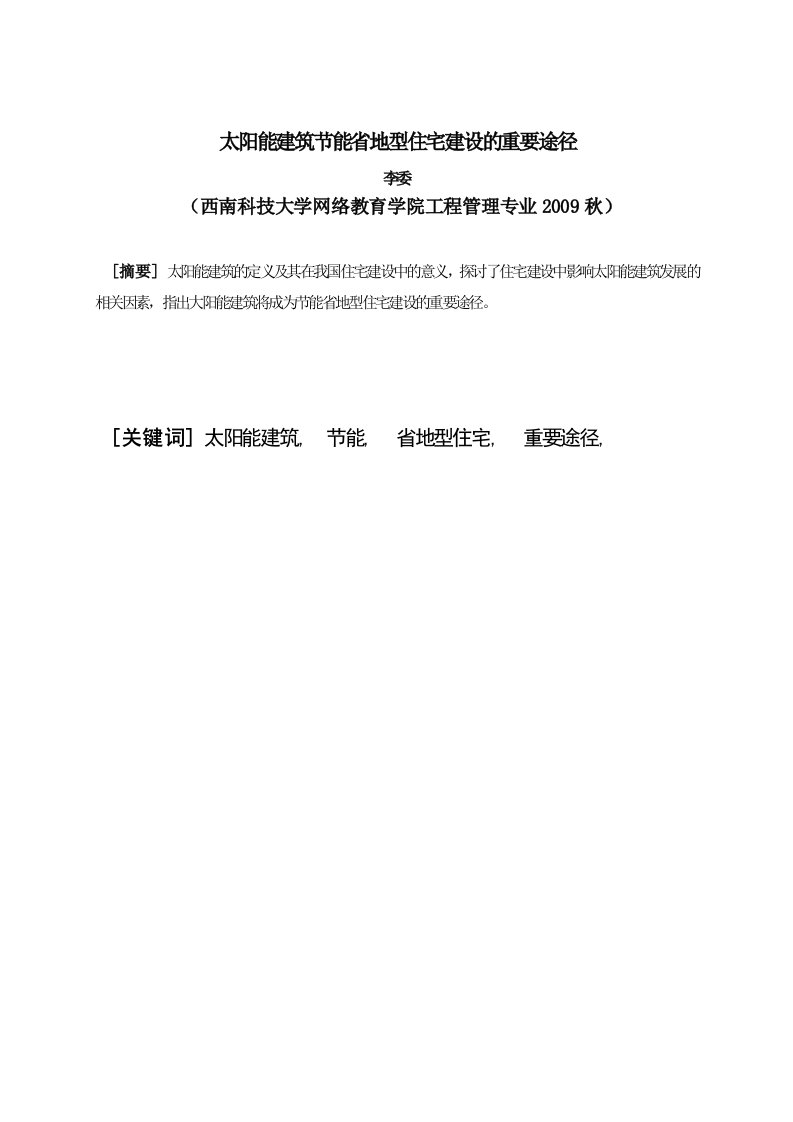 太阳能建筑节能省地型住宅建设的重要途径