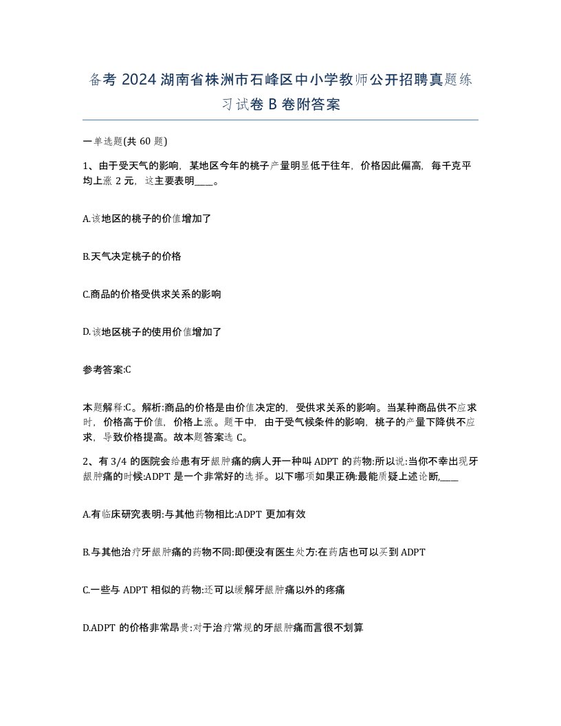 备考2024湖南省株洲市石峰区中小学教师公开招聘真题练习试卷B卷附答案