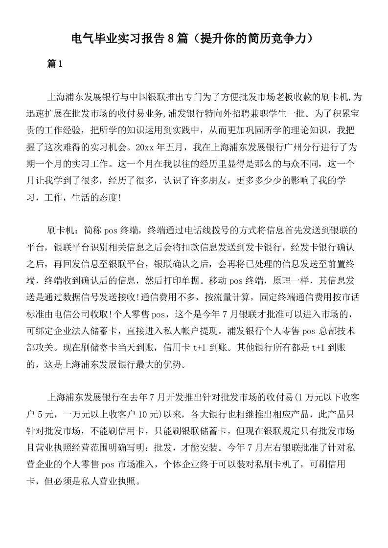 电气毕业实习报告8篇（提升你的简历竞争力）