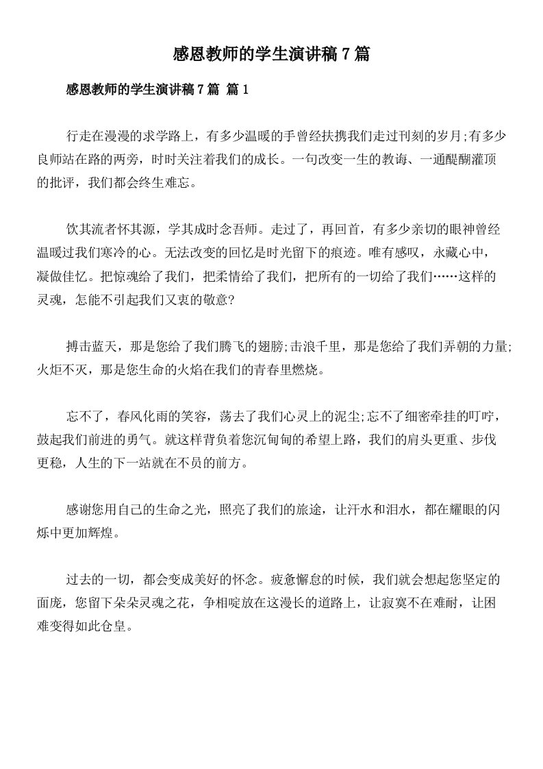 感恩教师的学生演讲稿7篇