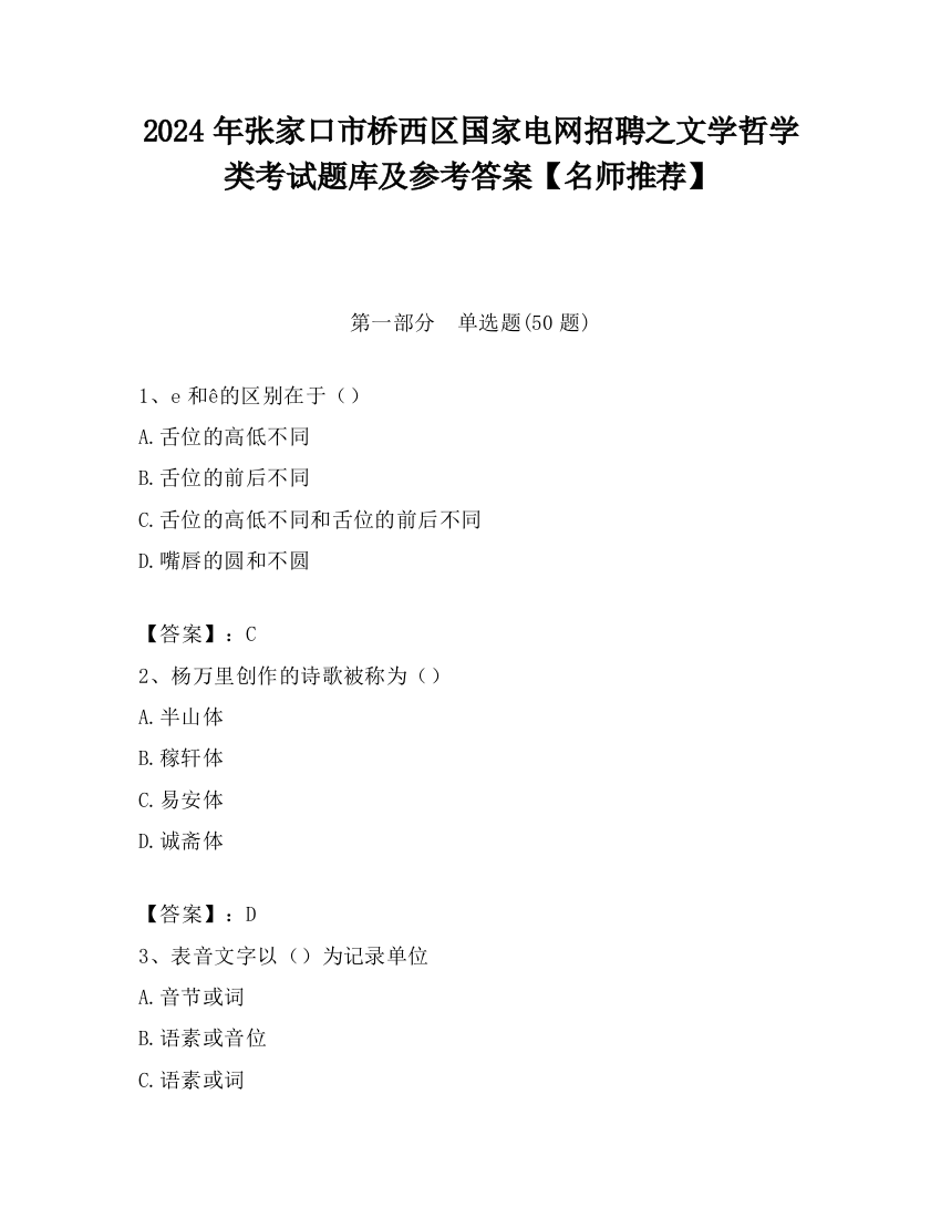 2024年张家口市桥西区国家电网招聘之文学哲学类考试题库及参考答案【名师推荐】