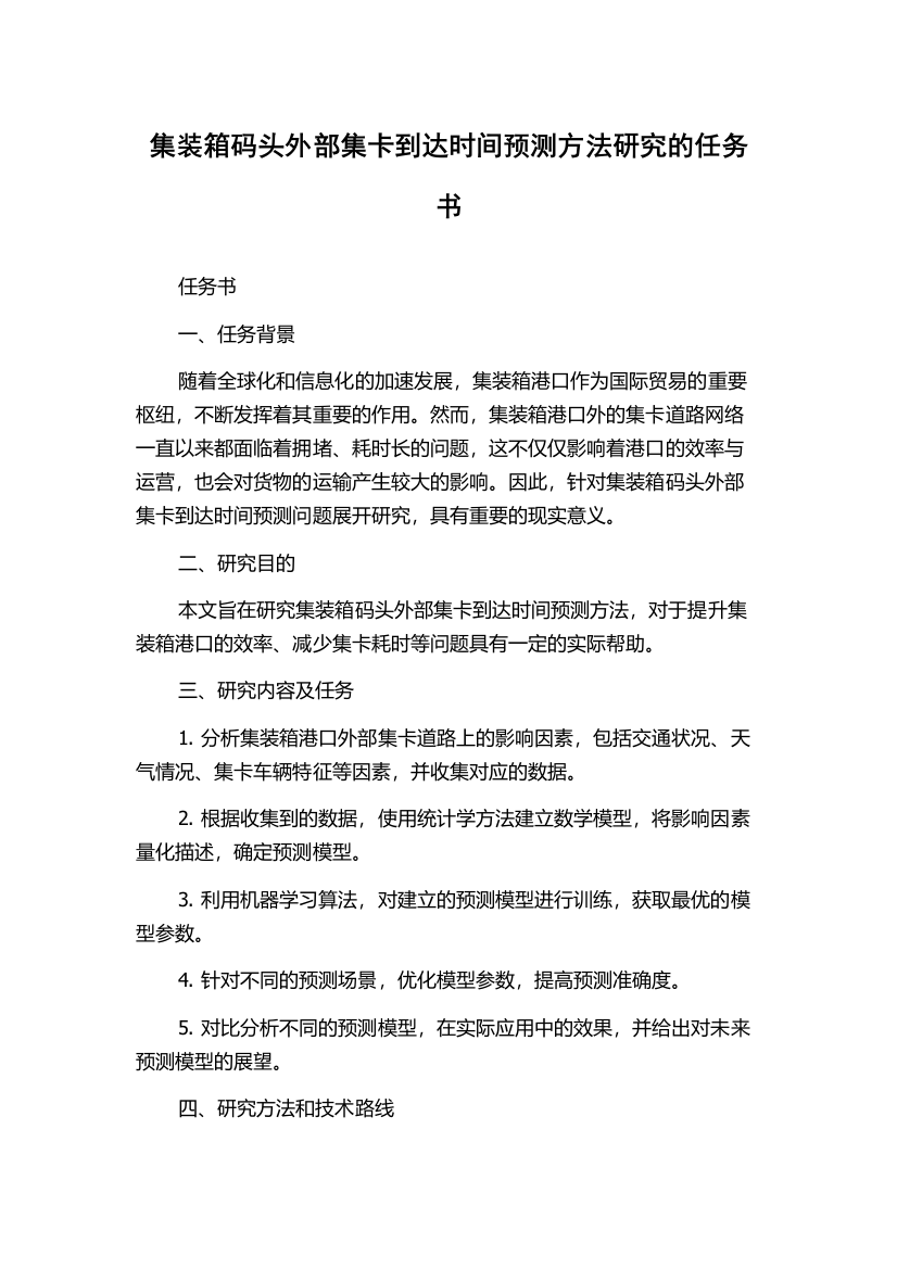 集装箱码头外部集卡到达时间预测方法研究的任务书