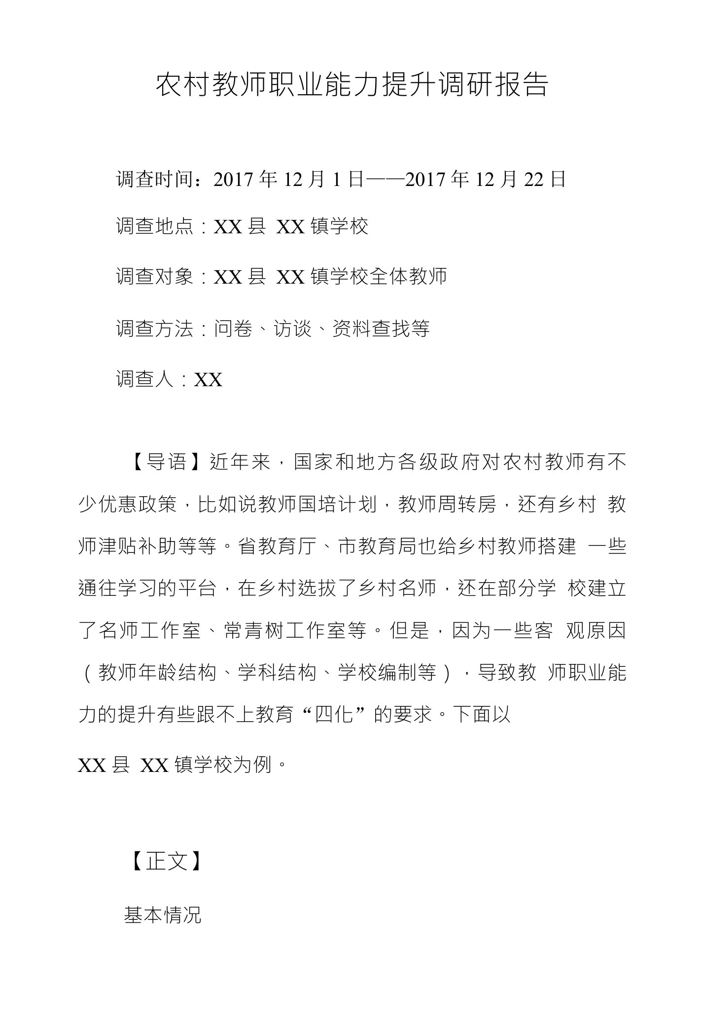 农村教师职业能力提升调研报告