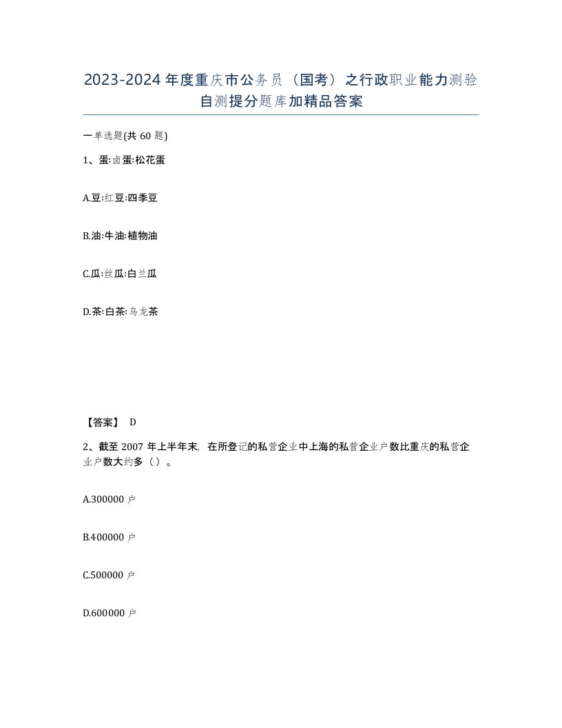 2023-2024年度重庆市公务员国考之行政职业能力测验自测提分题库加答案