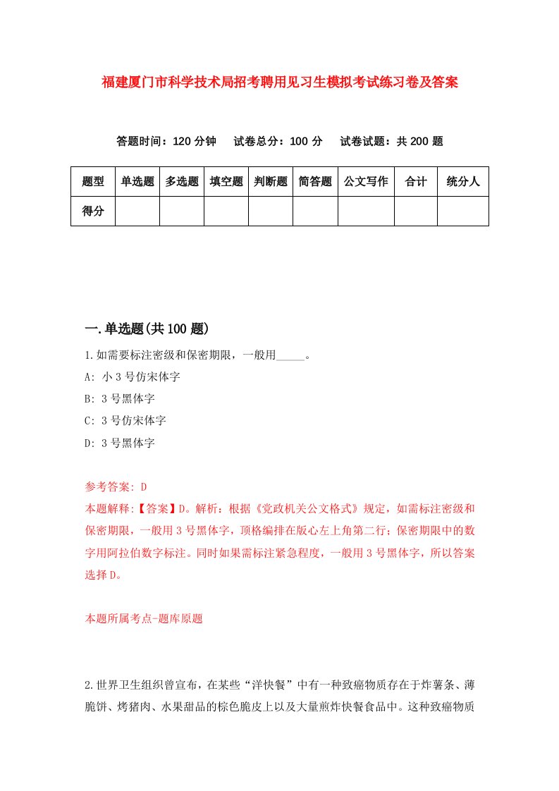 福建厦门市科学技术局招考聘用见习生模拟考试练习卷及答案第2版