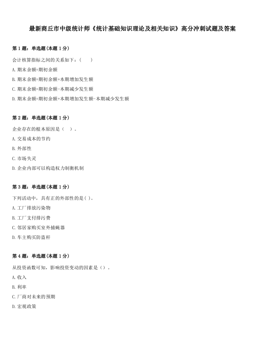 最新商丘市中级统计师《统计基础知识理论及相关知识》高分冲刺试题及答案