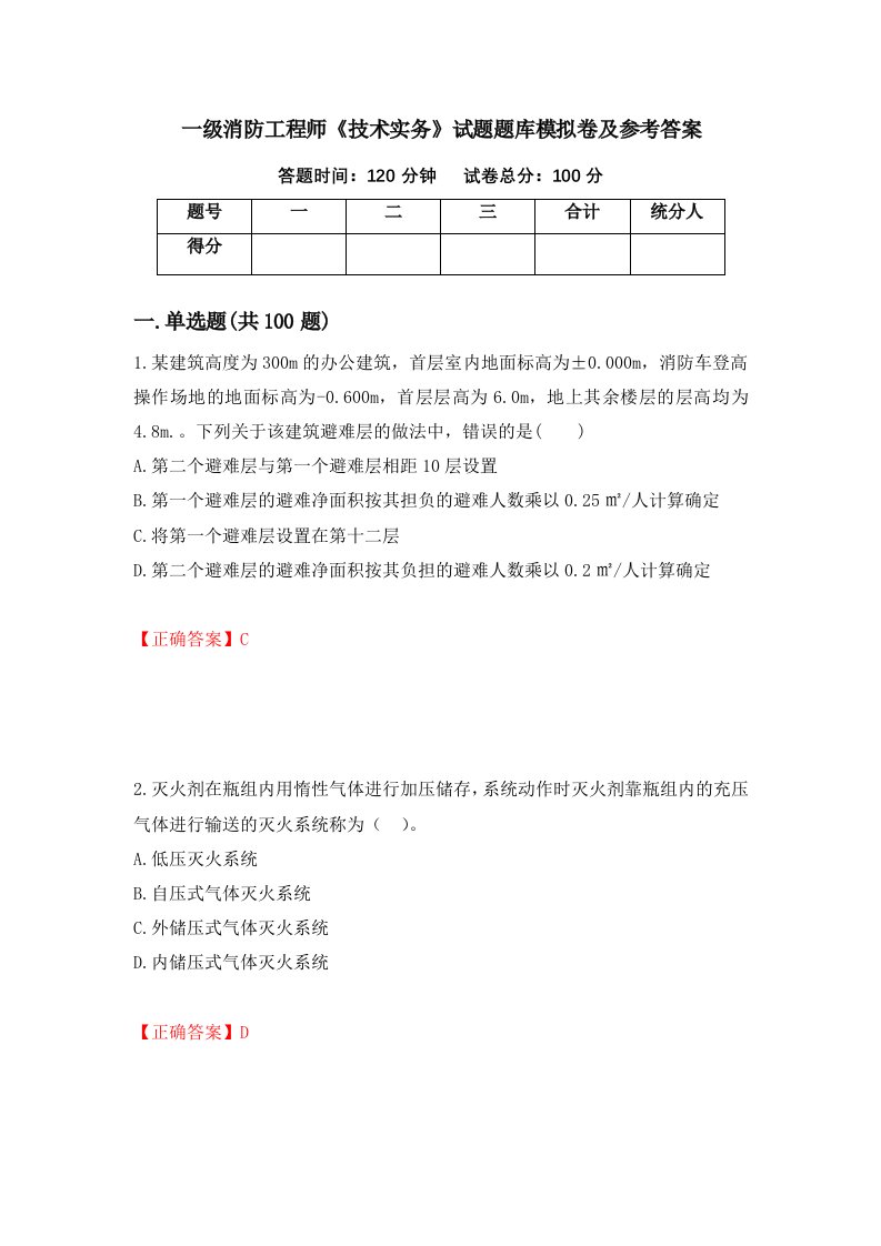 一级消防工程师技术实务试题题库模拟卷及参考答案第18次