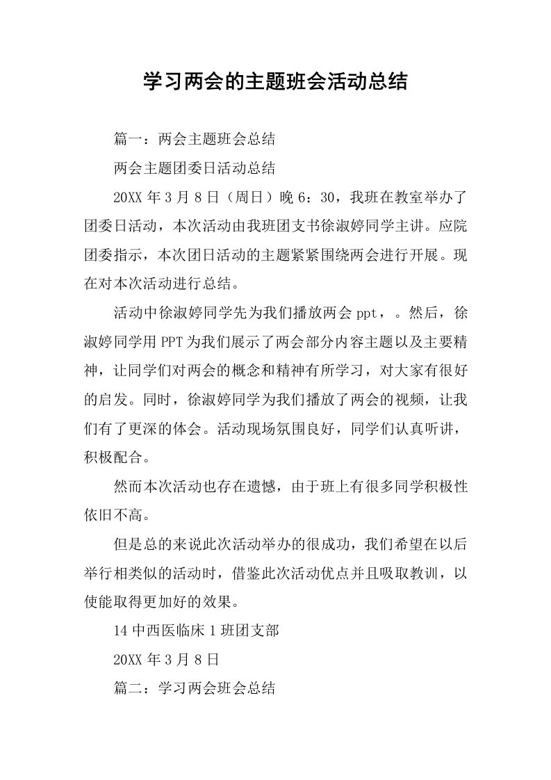 学习两会的主题班会活动总结