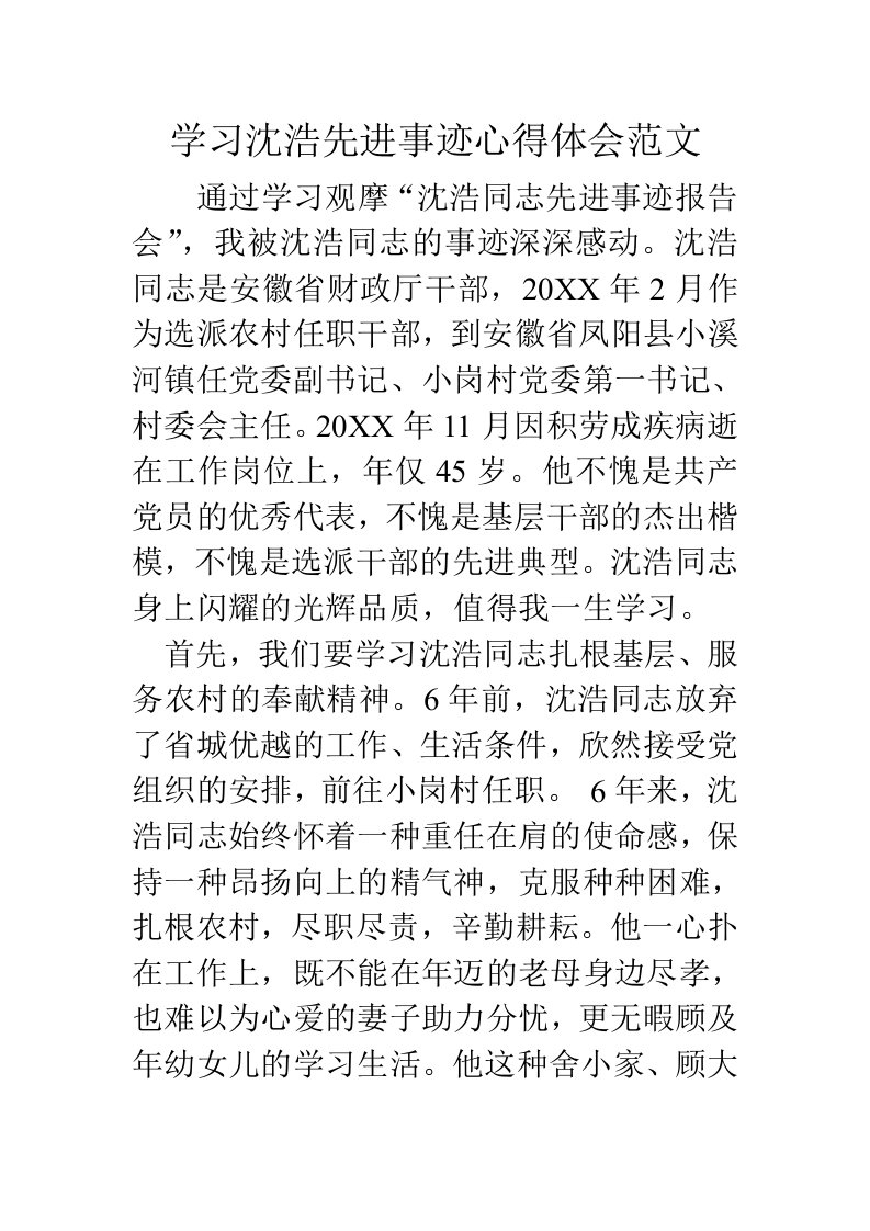 学习沈浩先进事迹心得体会范文