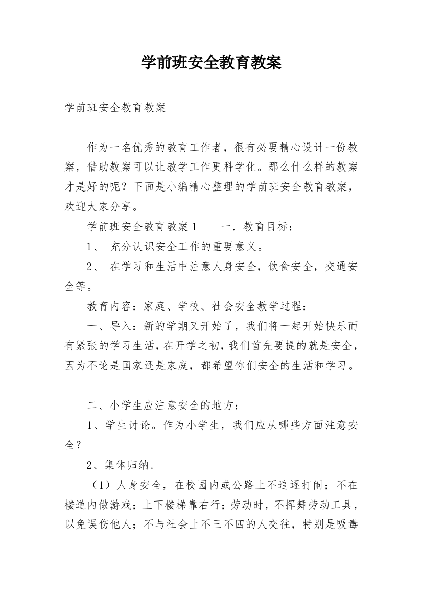 学前班安全教育教案_6