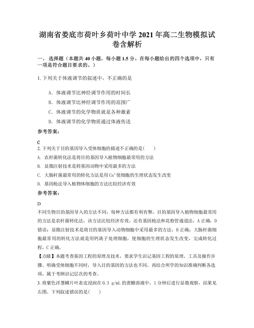 湖南省娄底市荷叶乡荷叶中学2021年高二生物模拟试卷含解析