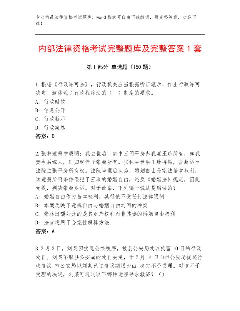 完整版法律资格考试通用题库带解析答案