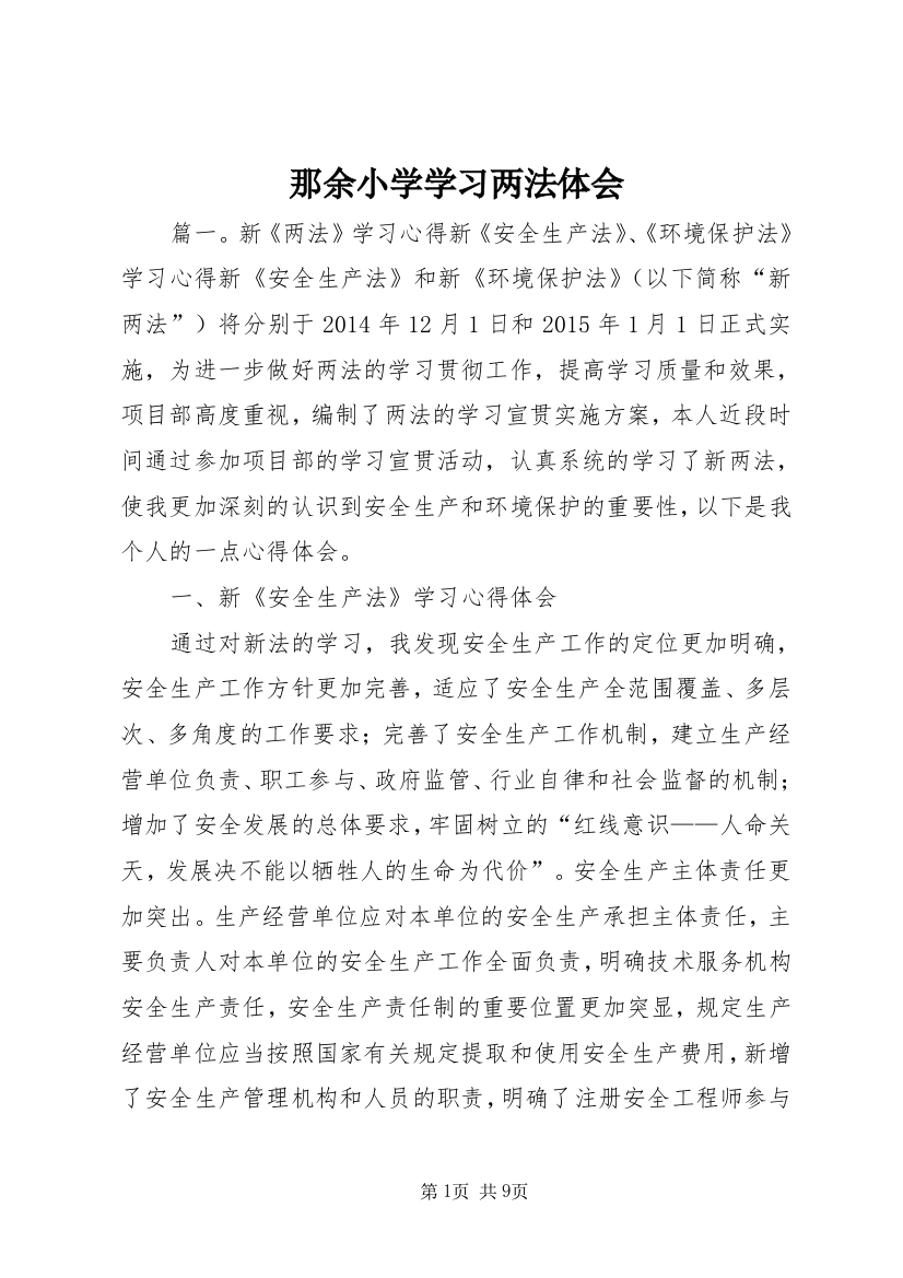 那余小学学习两法体会