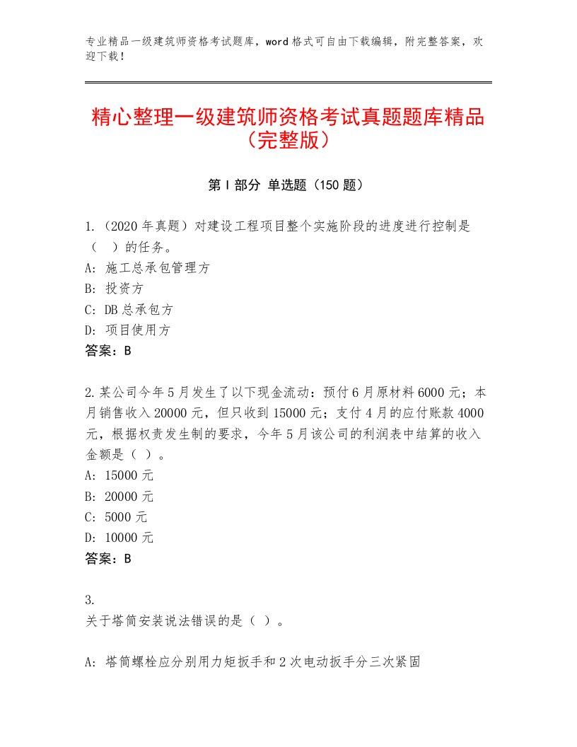 内部一级建筑师资格考试完整题库及答案（易错题）