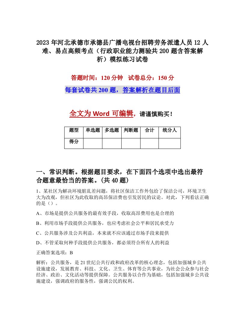 2023年河北承德市承德县广播电视台招聘劳务派遣人员12人难易点高频考点行政职业能力测验共200题含答案解析模拟练习试卷