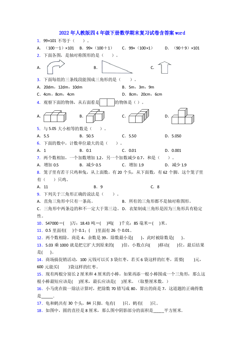 2022年人教版四4年级下册数学期末复习试卷含答案word