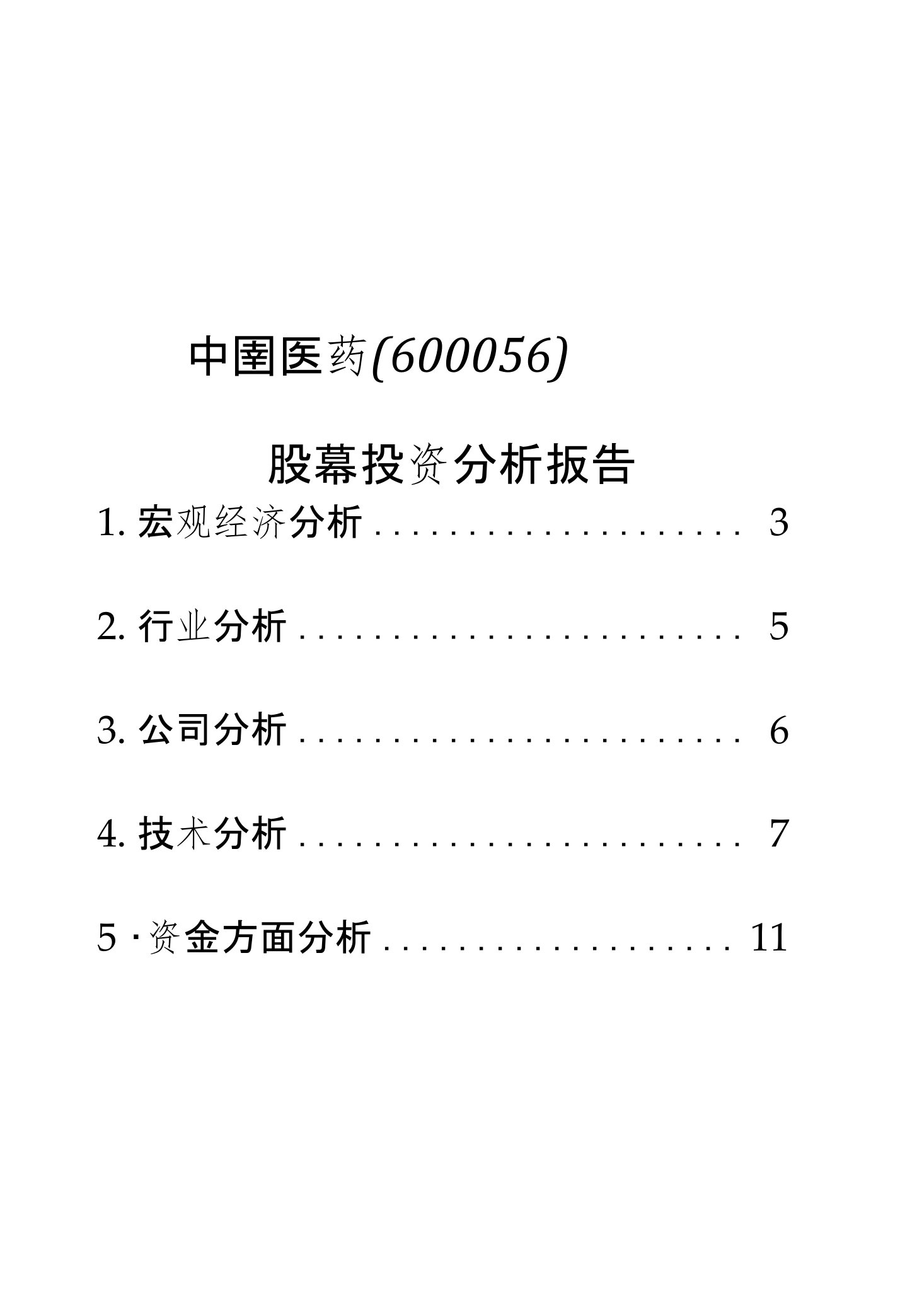 股票投资分析报告以中国医药为例