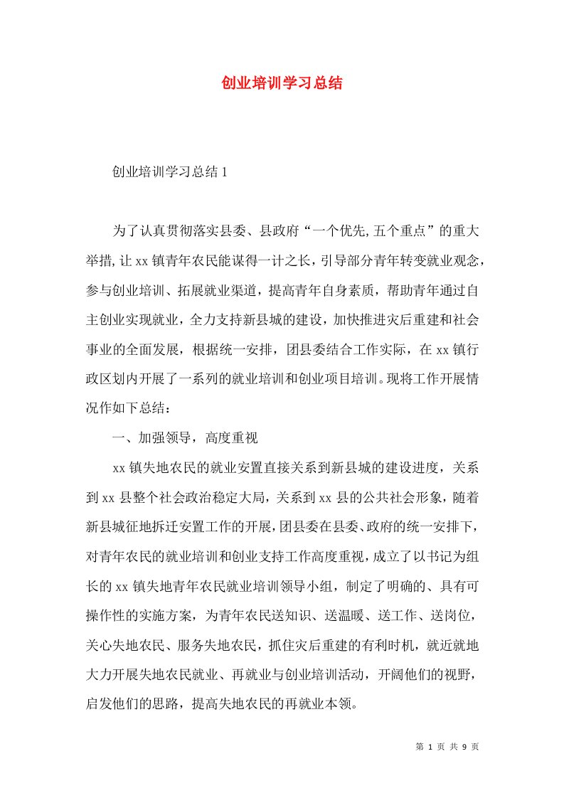 创业培训学习总结