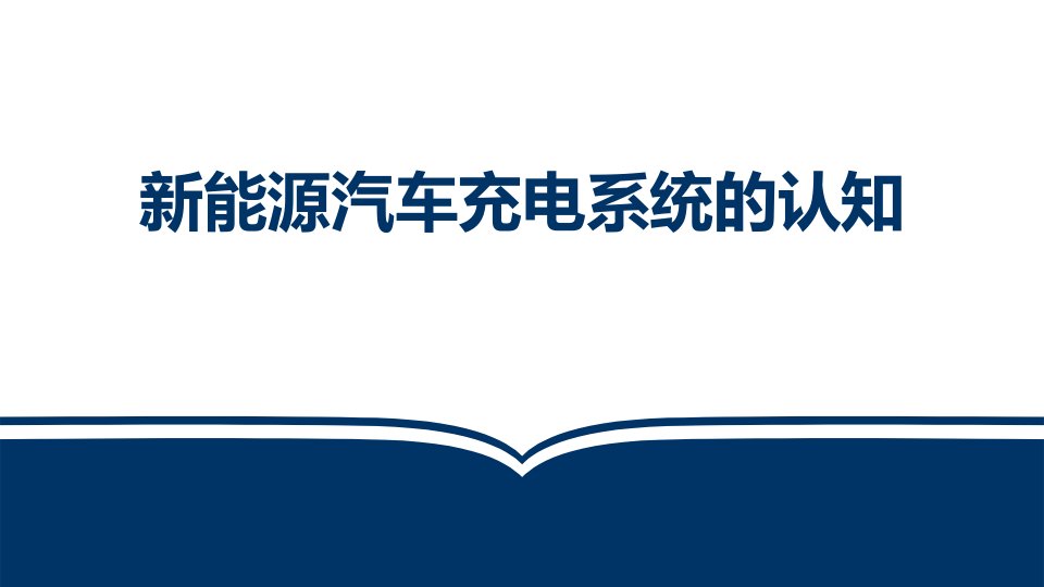 新能源汽车电气技术教学课件新能源汽车充电系统的认知市公开课一等奖市赛课获奖课件