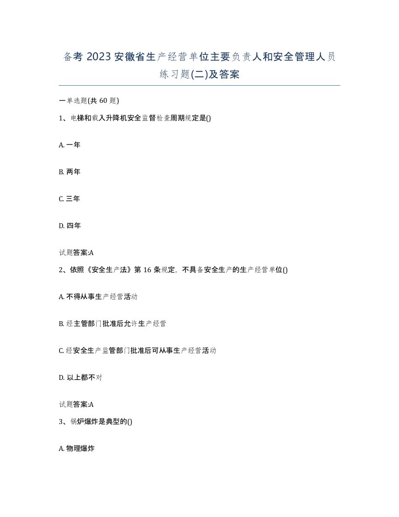 备考2023安徽省生产经营单位主要负责人和安全管理人员练习题二及答案