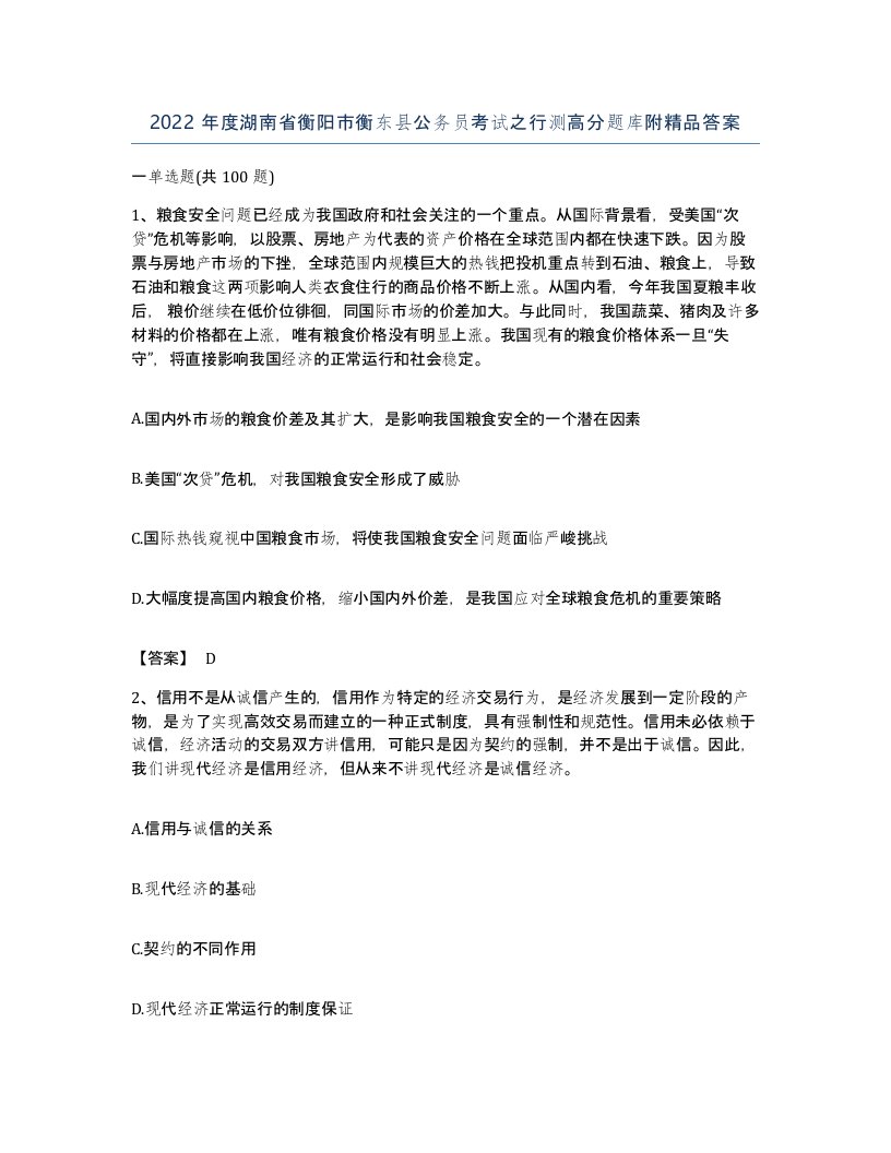 2022年度湖南省衡阳市衡东县公务员考试之行测高分题库附答案