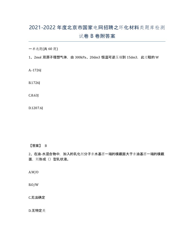 2021-2022年度北京市国家电网招聘之环化材料类题库检测试卷B卷附答案