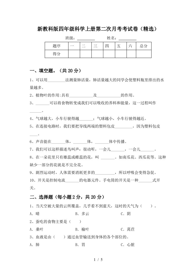 新教科版四年级科学上册第二次月考考试卷精选