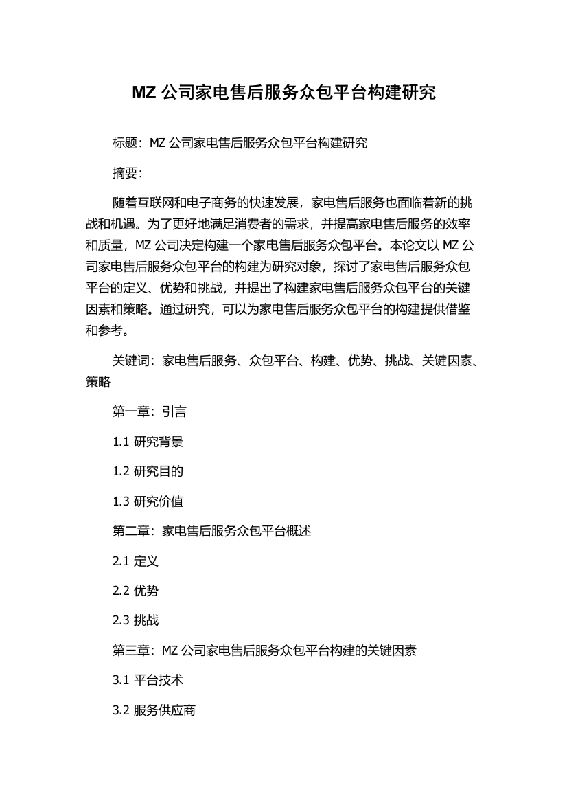 MZ公司家电售后服务众包平台构建研究